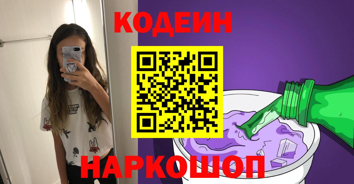 Калуга  Codein напиток Lean (лин)  Codein Purple Drank  Вход с VPN 